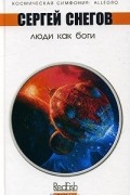 Сергей Снегов - Люди как боги (сборник)