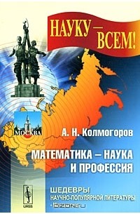 Андрей Колмогоров - Математика - наука и профессия