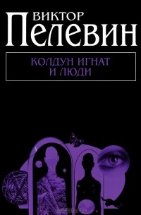 Виктор Пелевин - Колдун Игнат и люди (сборник)