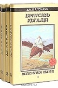 Дж. Р. Р. Толкин - Избранные произведения (комплект из 4 книг)