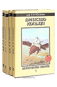 Дж. Р. Р. Толкин - Избранные произведения (комплект из 4 книг)