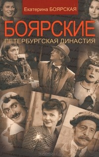 Екатерина Боярская - Боярские. Петербургская династия