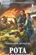 Анатолий Дроздов - Рота Его Величества