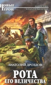 Анатолий Дроздов - Рота Его Величества