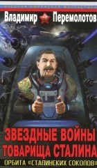 Владимир Перемолотов - Звездные войны товарища Сталина. Орбита &quot;сталинских соколов&quot;