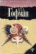Э. Т. А. Гофман - Ночные истории (сборник)