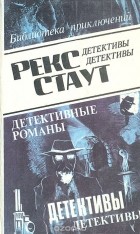 Рекс Стаут - Рекс Стаут. Детективные романы. Том 1 (сборник)