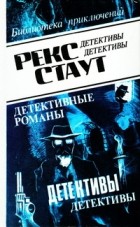 Рекс Стаут - Рекс Стаут. Детективные романы. Том 2