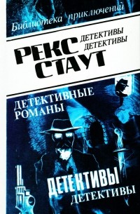 Рекс Стаут. Детективные романы. Том 8 (сборник)