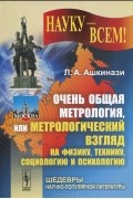 Л. А. Ашкинази - Очень общая метрология, или Метрологический взгляд на физику, технику, социологию и психологию