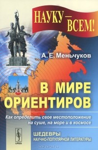 Ориентир мир. В мире ориентиров а.е Меньчуков. В мире ориентиров. Купить книгу в мире ориентиров Меньчуков. Книга-ориентир.