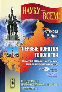  - Первые понятия топологии. Геометрия отображений отрезков, кривых, окружностей и кругов