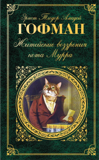 Эрнст Теодор Амадей Гофман - Житейские воззрения кота Мурра (сборник)