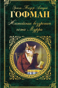 Эрнст Теодор Амадей Гофман - Житейские воззрения кота Мурра (сборник)