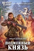 Иван Апраксин - Подменный князь