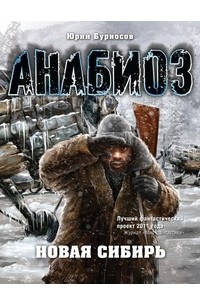 Юрий Бурносов - Новая Сибирь