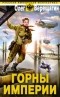 Олег Верещагин - Горны Империи