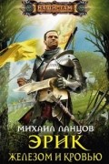 Михаил Ланцов - Эрик. Железом и кровью