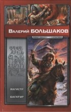 Валерий Большаков - Магистр. Багатур (сборник)