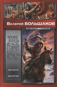 Валерий Большаков - Магистр. Багатур (сборник)