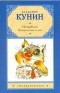 Владимир Кунин - ИнтерКыся. Возвращение из рая