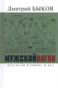Дмитрий Быков - Мужской вагон