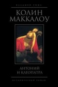 Колин Маккалоу - Антоний и Клеопатра