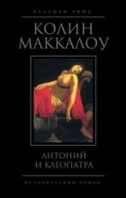 Колин Маккалоу - Антоний и Клеопатра