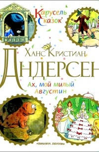Ханс Кристиан Андерсен - Ах, мой милый Августин (сборник)