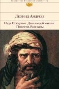 Иуда Искариот. Дни нашей жизни. Повести. Рассказы