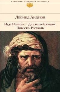 Иуда Искариот. Дни нашей жизни. Повести. Рассказы