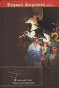 Анатолий Брусникин - Девятный Спас. Герой иного времени (сборник)