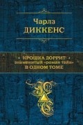 Чарльз Диккенс - Крошка Доррит