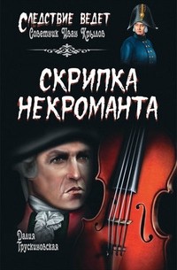 Далия Трускиновская - Скрипка некроманта