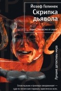 Йозеф Гелинек - Скрипка дьявола