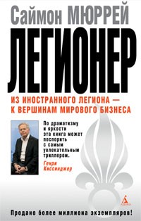 Cаймон Мюррей - Легионер: Из иностранного легиона — к вершинам мирового бизнеса