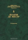 Жозеф де Местр - Сочинения (сборник)