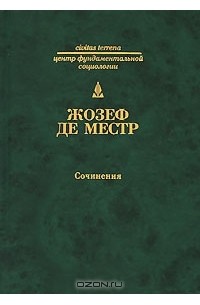 Жозеф де Местр - Сочинения (сборник)