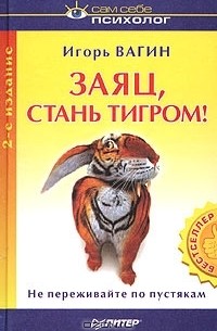 Игорь Вагин - Заяц, стань тигром!