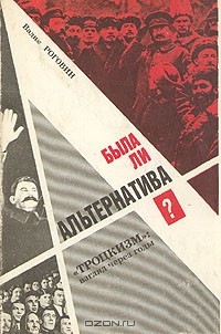 Вадим Роговин - Была ли альтернатива?