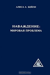 Бейли А.А. - Наваждение: Мировая Проблема