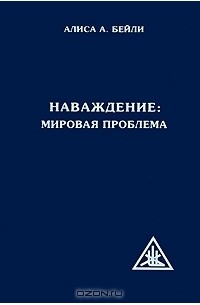 Наваждение: Мировая Проблема