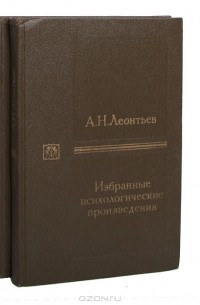 А. Н. Леонтьев - А. Н. Леонтьев. Избранные психологические произведения (комплект из 2 книг)