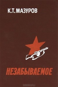 К. Т. Мазуров - Незабываемое