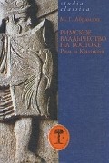 Михаил Абрамзон - Римское владычество на Востоке. Рим и Киликия