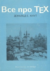 Дональд Кнут - Все про ТЕХ