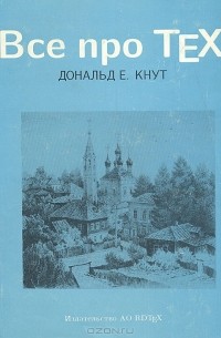 Дональд Кнут - Все про ТЕХ