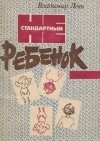 Владимир Леви - Нестандартный ребенок