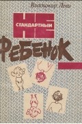 Владимир Леви - Нестандартный ребенок