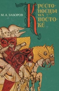 Крестоносцы на Востоке